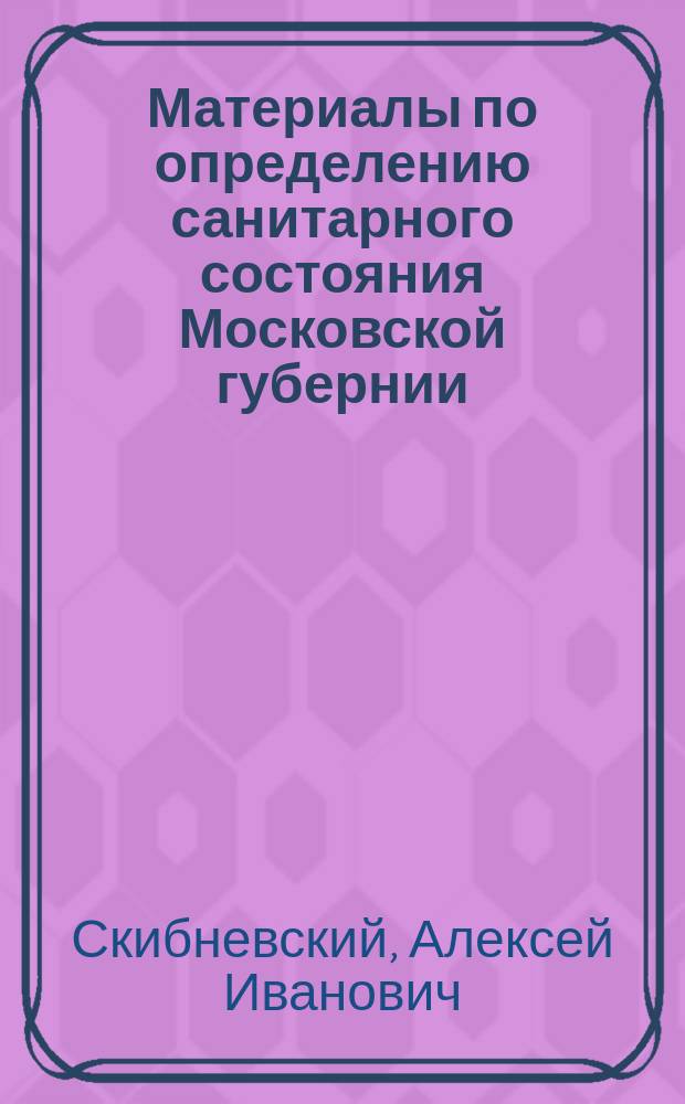 Материалы по определению санитарного состояния Московской губернии : Вып. 1-. Вып. 2 : Богородский уезд