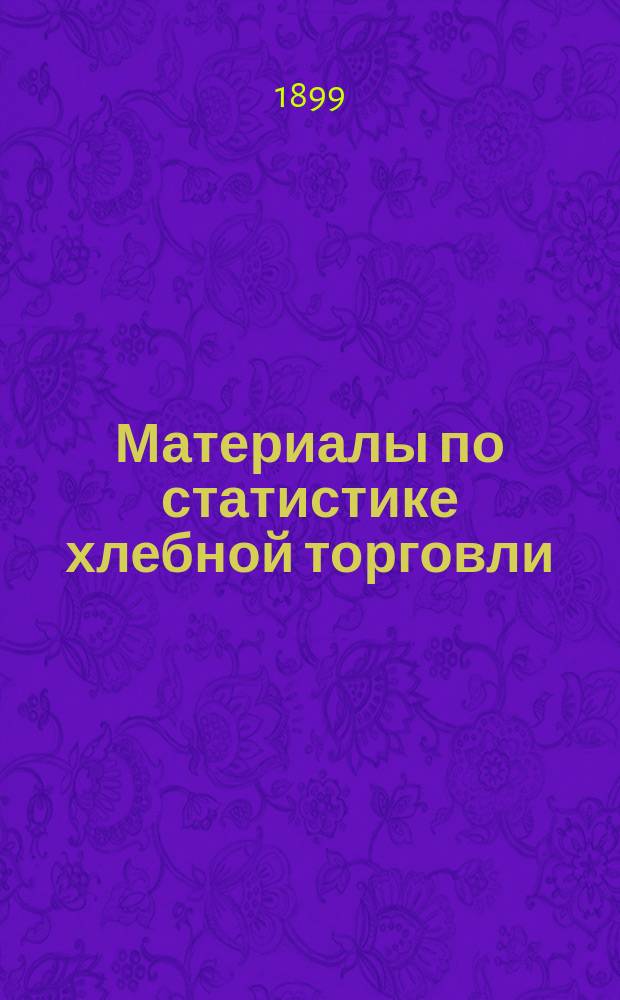 Материалы по статистике хлебной торговли : Вып. 1. Вып. 3 : Цены овса по губерниям и уездам Европейской России за 1889-1898 гг.