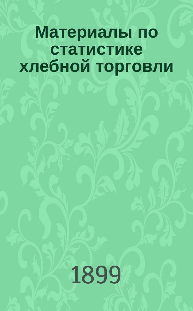 Материалы по статистике хлебной торговли : Вып. 1. Вып. 4 : Урожай хлебов в России и иностранных государствах