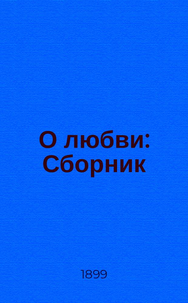 О любви : Сборник