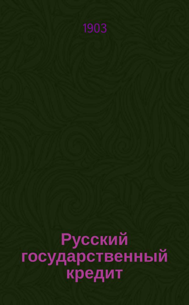 Русский государственный кредит (1769-[1906]) : Опыт ист.-крит. обзора. Т. 3 : Министерство С.Ю. Витте и задачи будущего