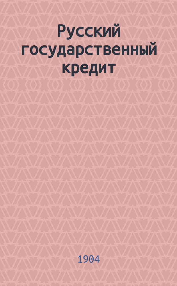 Русский государственный кредит (1769-[1906]) : Опыт ист.-крит. обзора. Т. 3 : Министерство С.Ю. Витте и задачи будущего