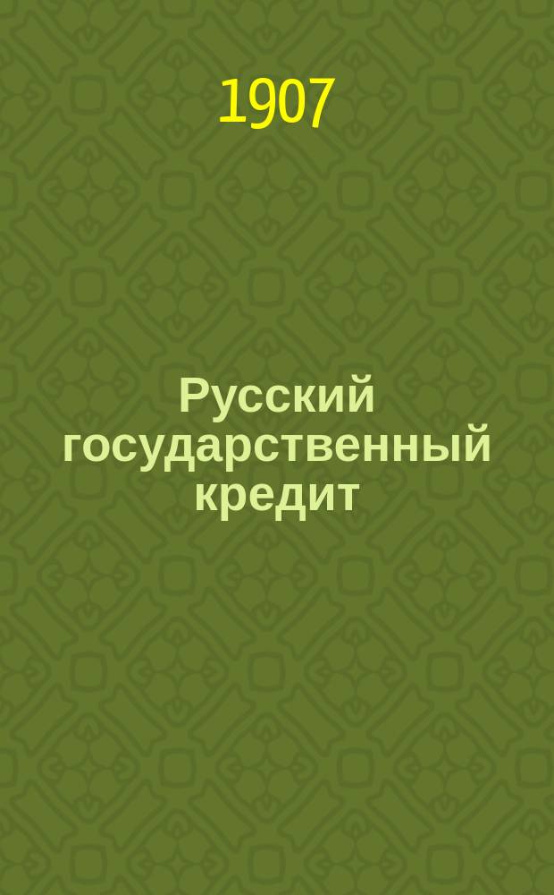 Русский государственный кредит (1769-[1906]) : Опыт ист.-крит. обзора. Т. 3 : Министерство С.Ю. Витте и задачи будущего