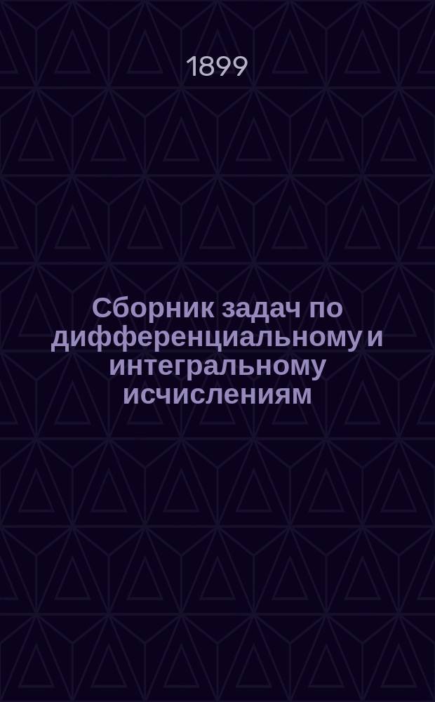 Сборник задач по дифференциальному и интегральному исчислениям