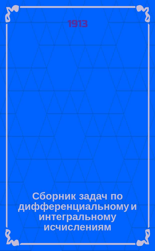 Сборник задач по дифференциальному и интегральному исчислениям