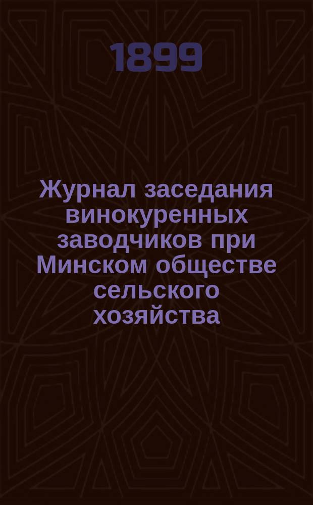 Журнал заседания винокуренных заводчиков при Минском обществе сельского хозяйства...