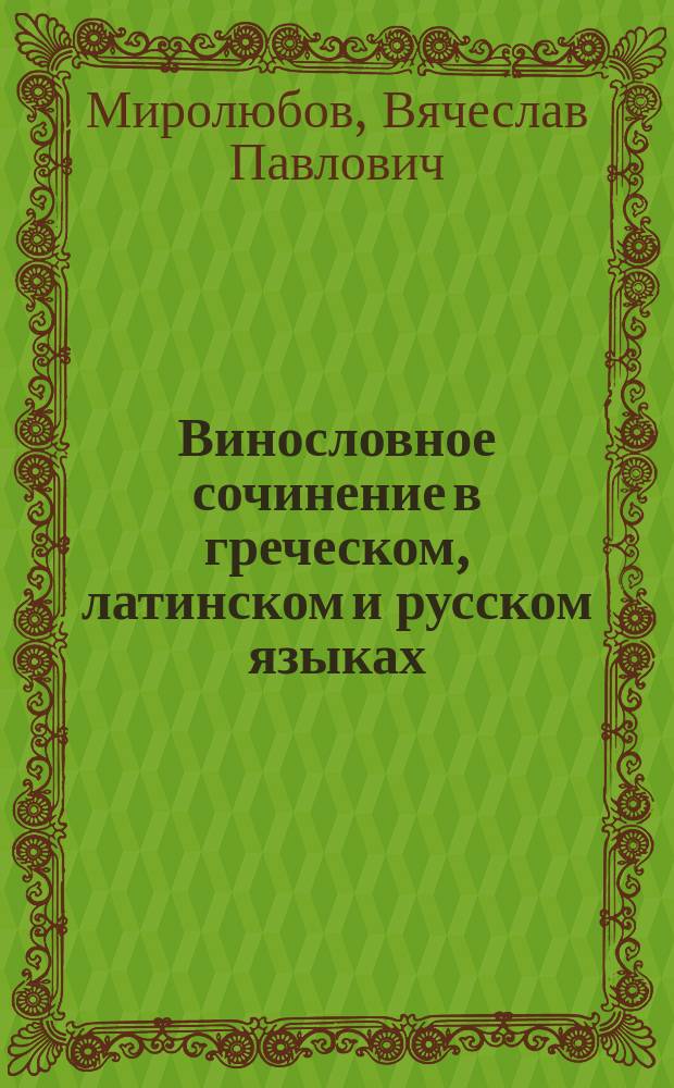 Винословное сочинение в греческом, латинском и русском языках