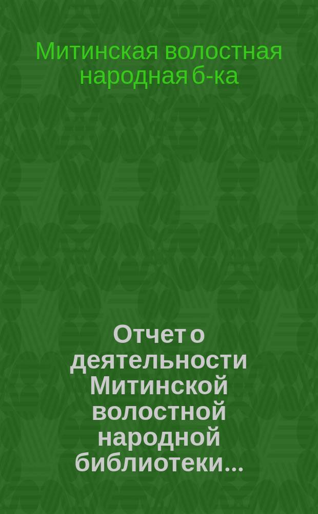 Отчет о деятельности Митинской волостной народной библиотеки...