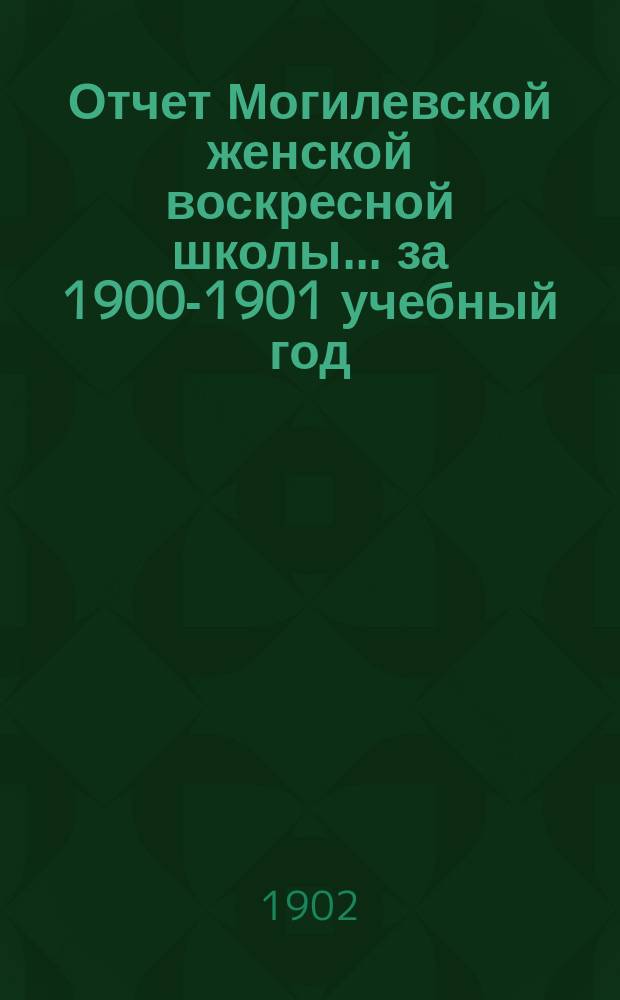 Отчет Могилевской женской воскресной школы... ... за 1900-1901 учебный год