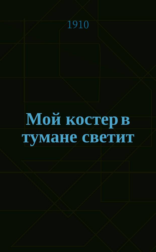 Мой костер в тумане светит : Новейший сборник песен