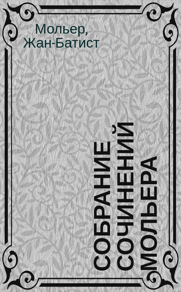 Собрание сочинений Мольера : 19 пьес с ил. (копиями с грав.) Эдмонда Гедуэна, Луи Лелуа и др. фр. худ