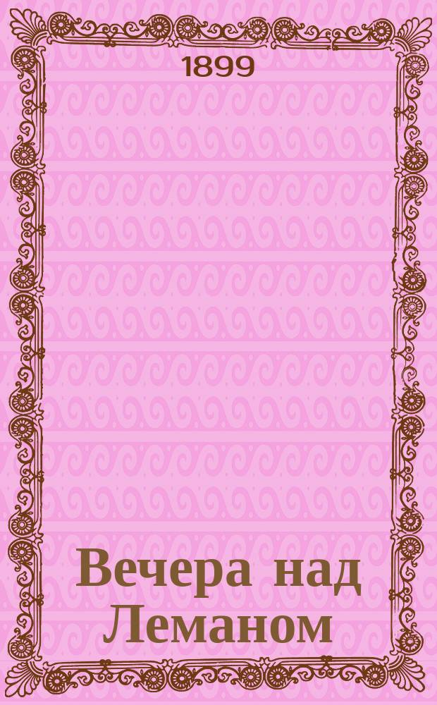 Вечера над Леманом