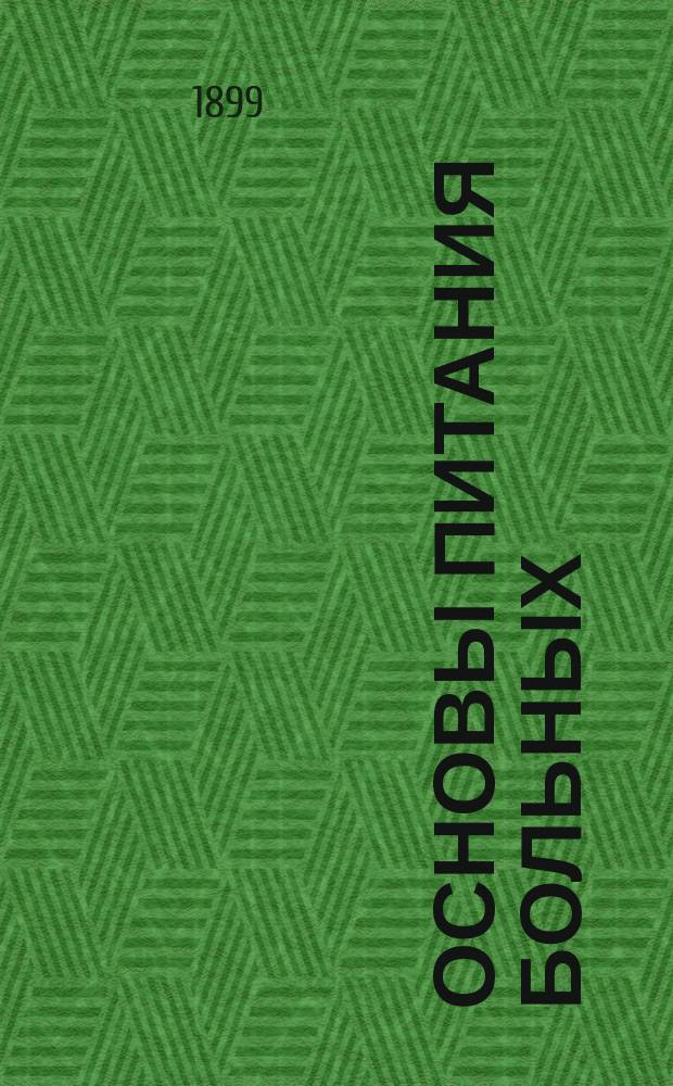 Основы питания больных : (Диэтетика) : 21 лекция для студентов и врачей