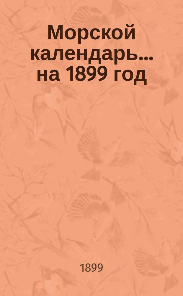 Морской календарь... ... на 1899 год