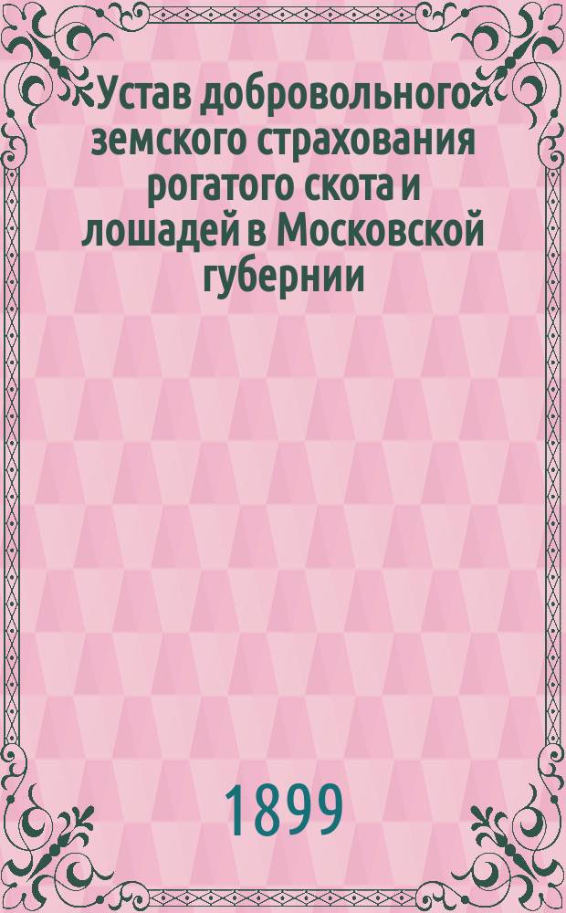 Устав добровольного земского страхования рогатого скота и лошадей в Московской губернии