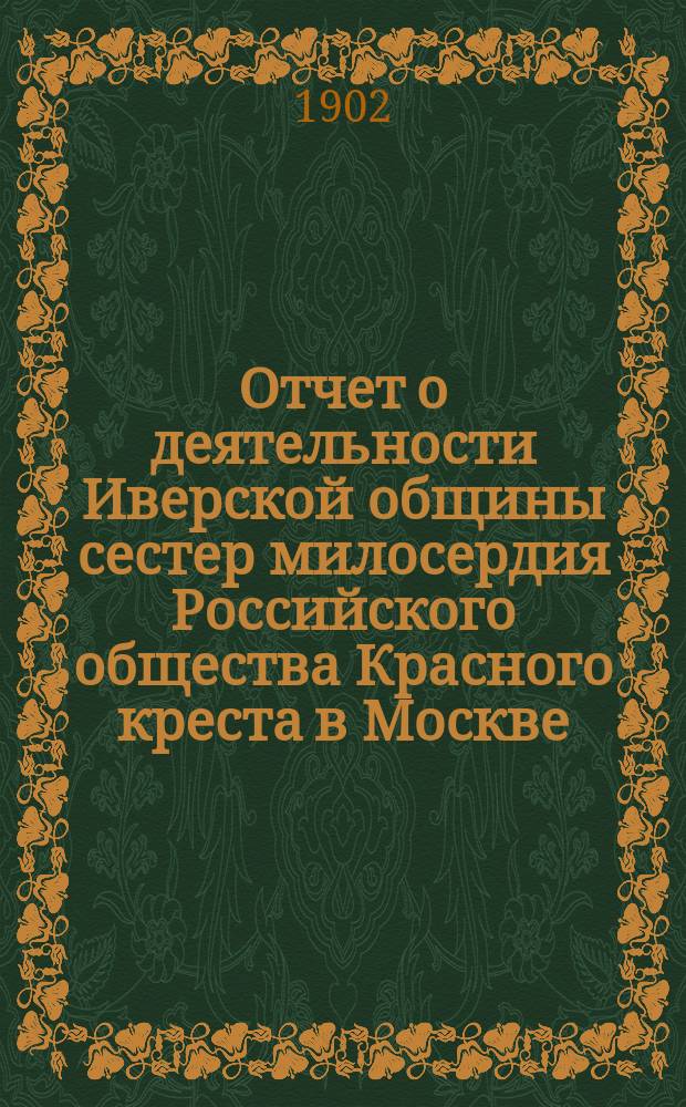 Отчет о деятельности Иверской общины сестер милосердия Российского общества Красного креста в Москве... за 1901 г.