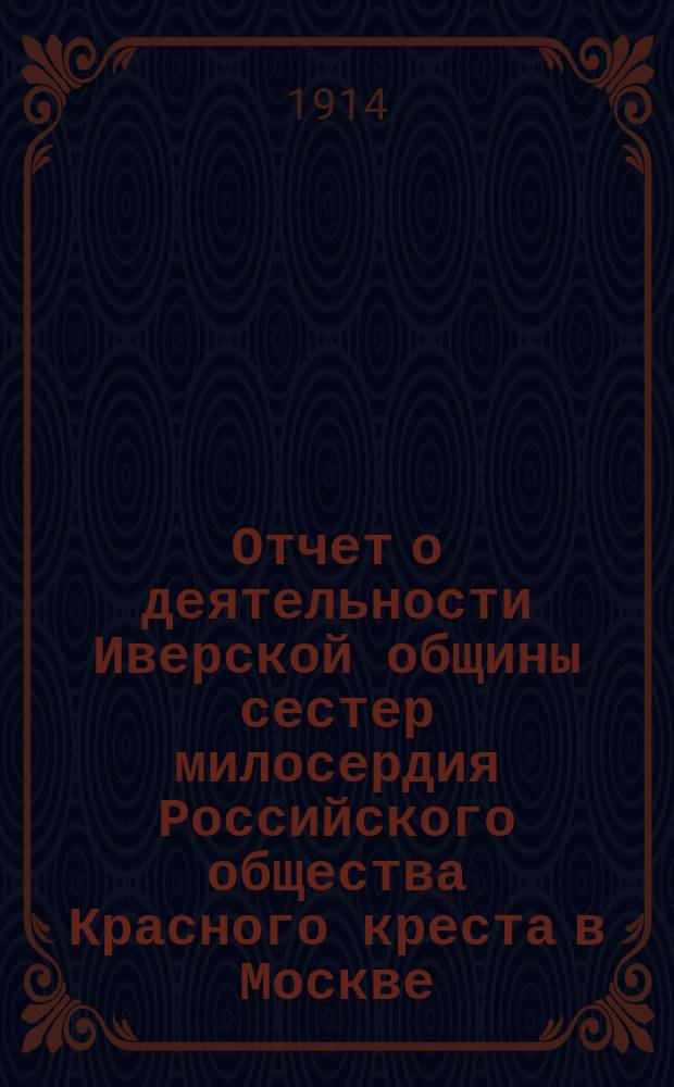 Отчет о деятельности Иверской общины сестер милосердия Российского общества Красного креста в Москве... за 1913 год