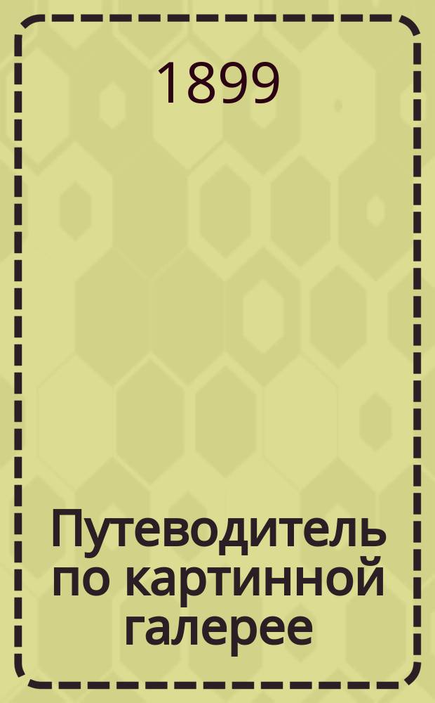 Путеводитель по картинной галерее