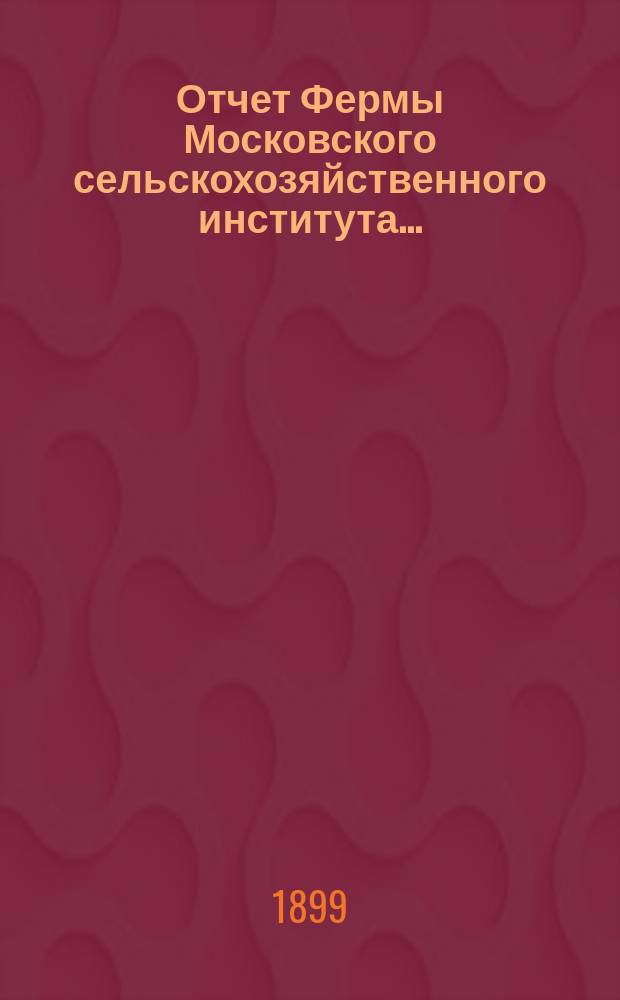 Отчет Фермы Московского сельскохозяйственного института...