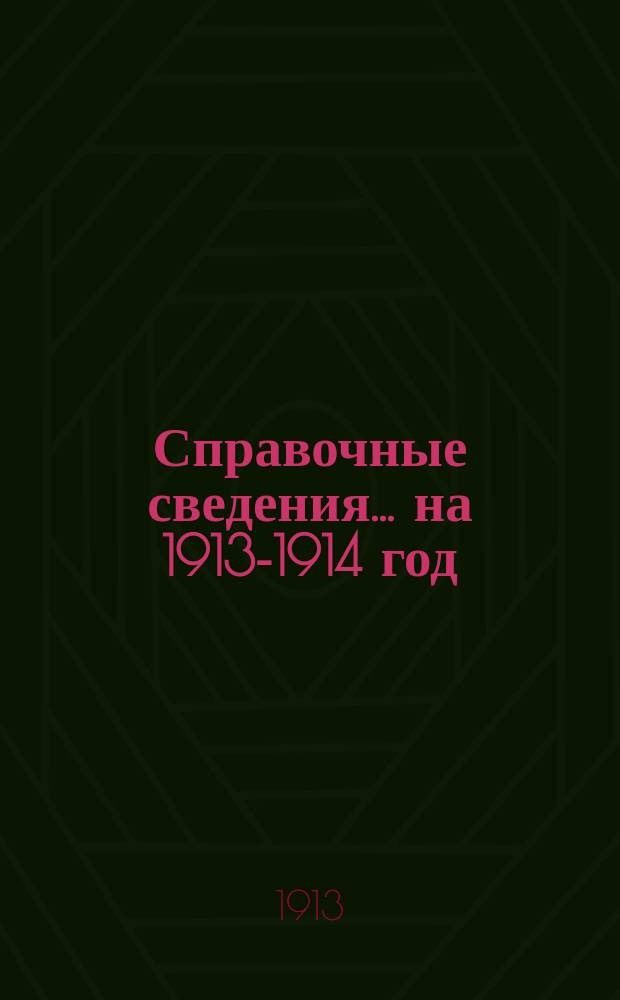 Справочные сведения... ... на 1913-1914 год