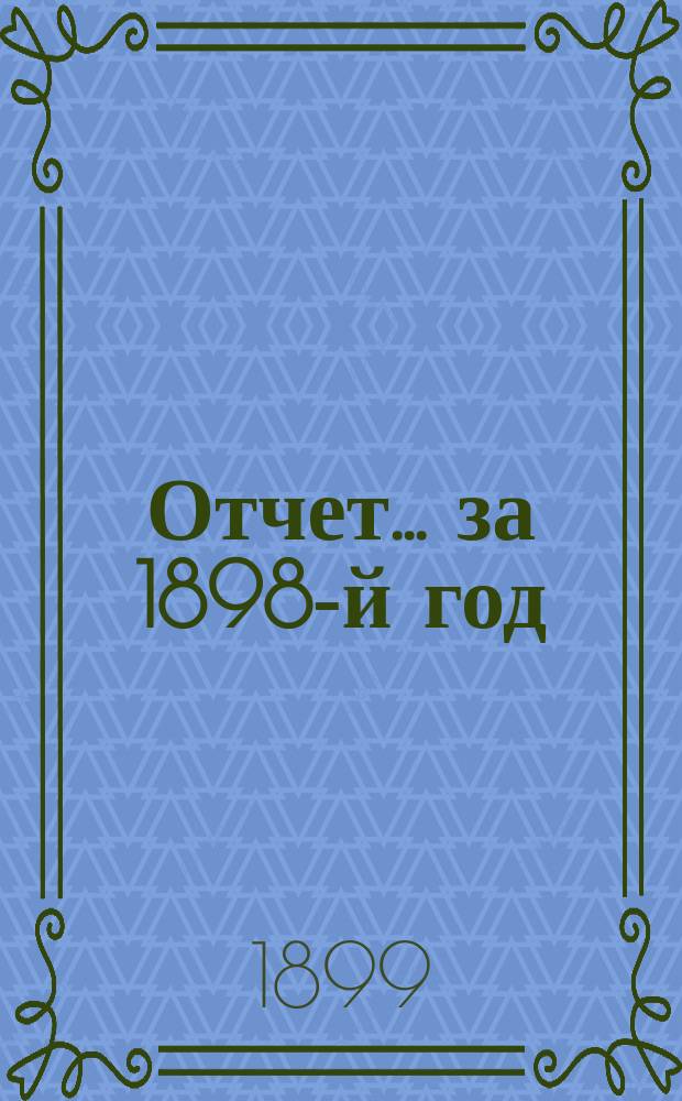 Отчет... ... за 1898-й год