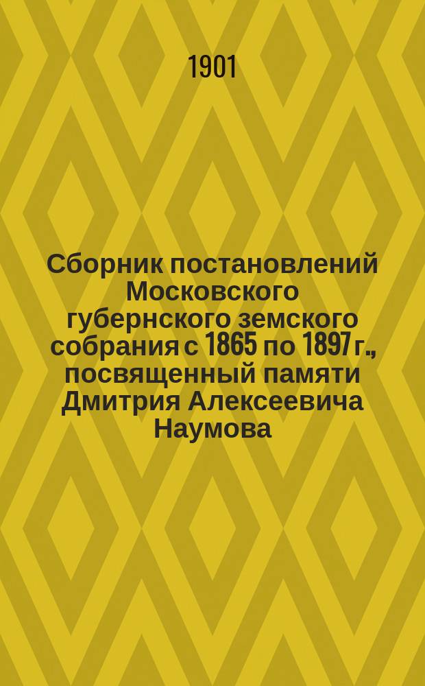 Сборник постановлений Московского губернского земского собрания с 1865 по 1897 г., посвященный памяти Дмитрия Алексеевича Наумова : Т. 1. Т. 3 : [Народное продовольствие ; Агрономические мероприятия и меры к улучшению крестьянского хозяйства ; Содействие кустарной промышленности ; Ветеринарная часть и страхование скота]