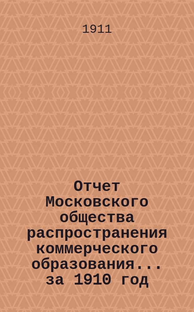 Отчет Московского общества распространения коммерческого образования... ... за 1910 год