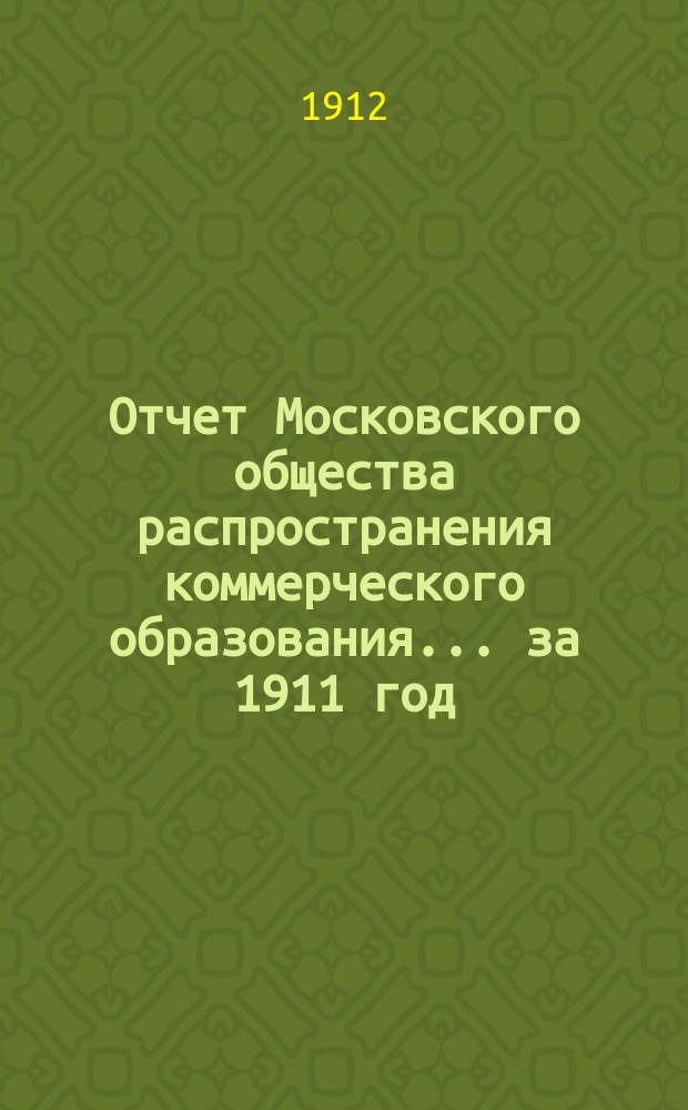 Отчет Московского общества распространения коммерческого образования... ... за 1911 год