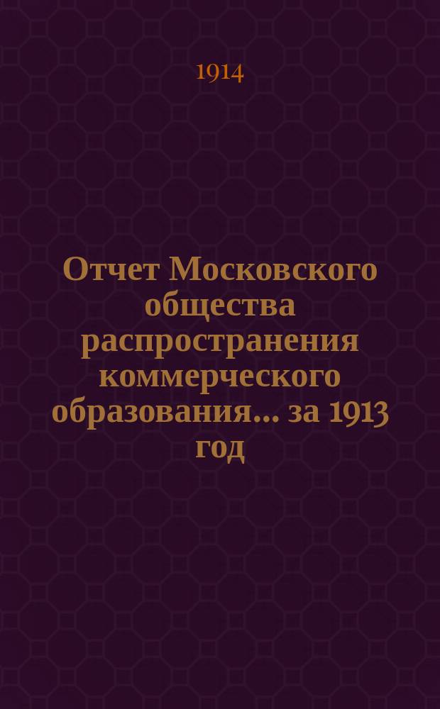 Отчет Московского общества распространения коммерческого образования... ... за 1913 год