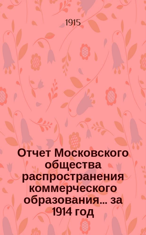 Отчет Московского общества распространения коммерческого образования... ... за 1914 год