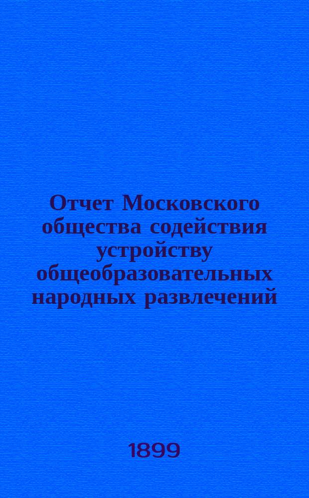 Отчет Московского общества содействия устройству общеобразовательных народных развлечений... за 1898-99 год