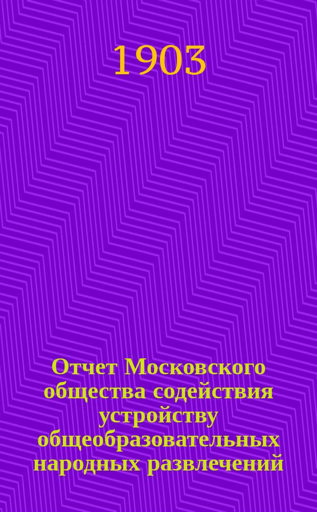 Отчет Московского общества содействия устройству общеобразовательных народных развлечений... за 1901-й год
