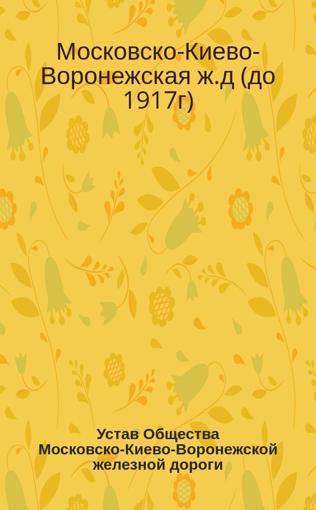 Устав Общества Московско-Киево-Воронежской железной дороги : Утв. 24 дек. 1866 г.