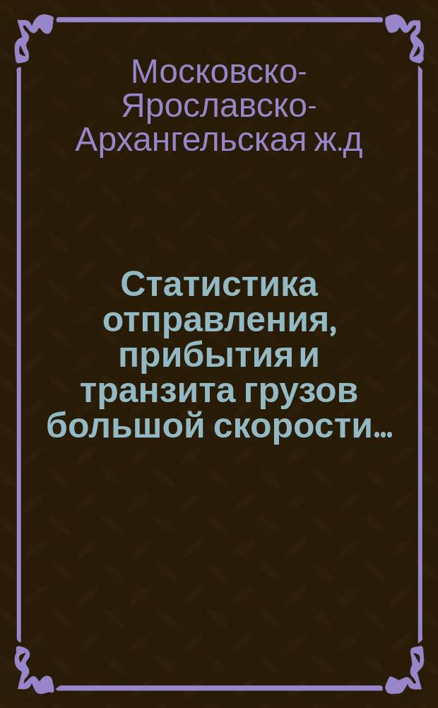 Статистика отправления, прибытия и транзита грузов большой скорости...