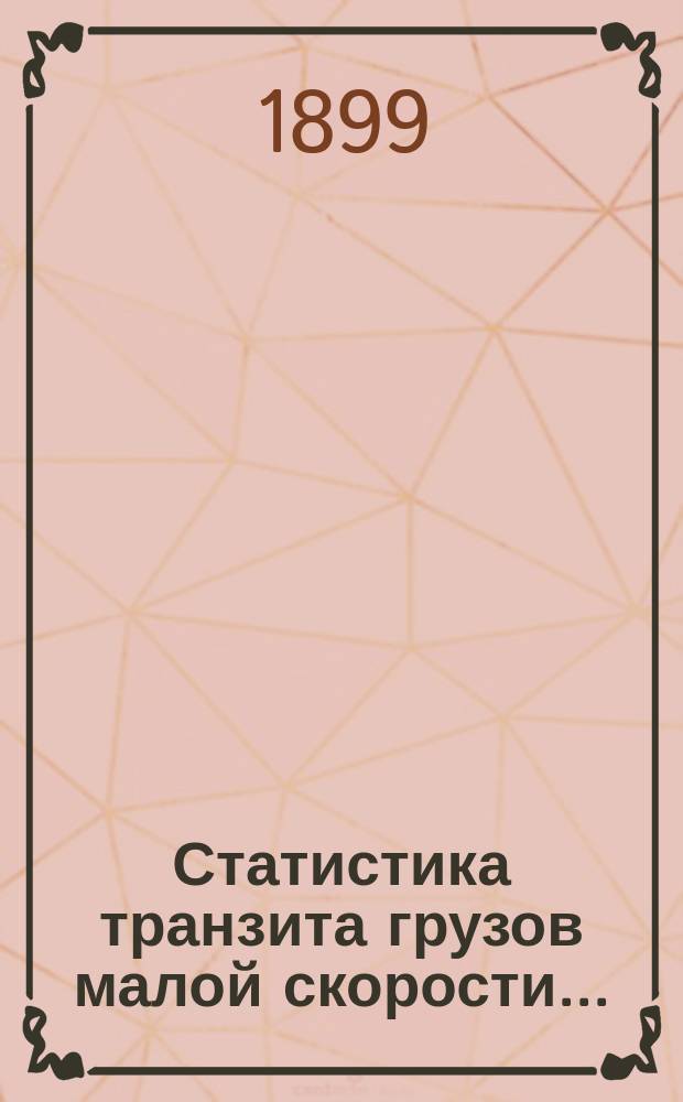 Статистика транзита грузов малой скорости...