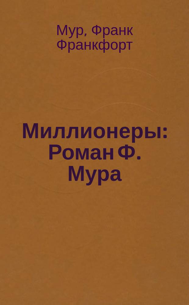 Миллионеры : Роман Ф. Мура : (С англ.)