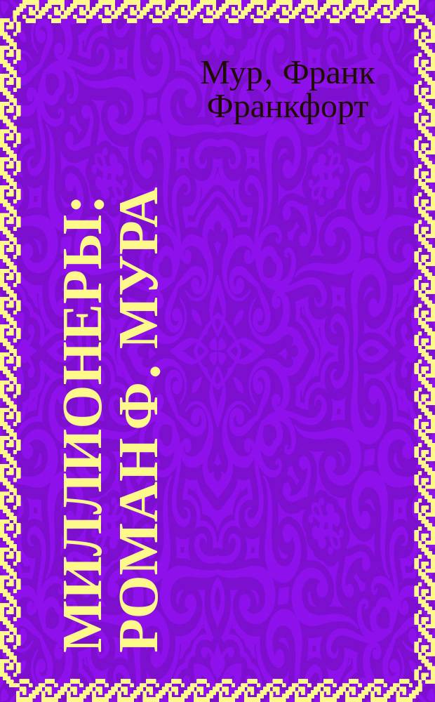 Миллионеры : Роман Ф. Мура : (С англ.)