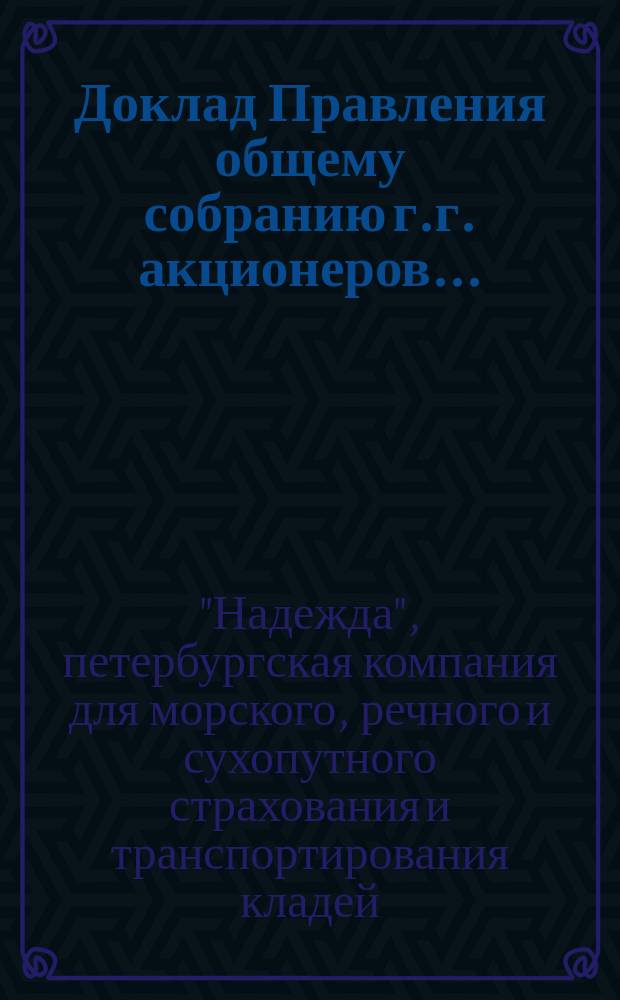 Доклад Правления общему собранию г.г. акционеров...