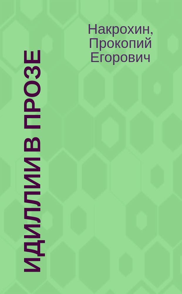 Идиллии в прозе : Рассказы