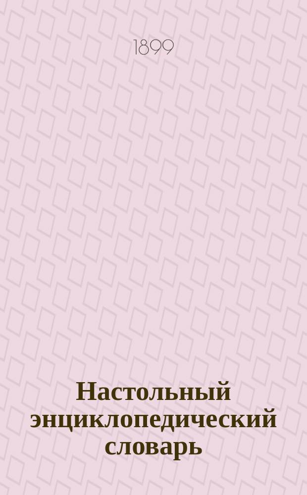 Настольный энциклопедический словарь