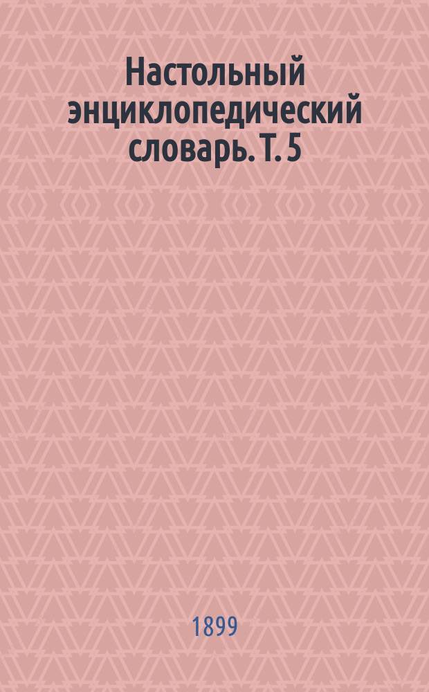 Настольный энциклопедический словарь. Т. 5 : Ленстэр - Муромцев