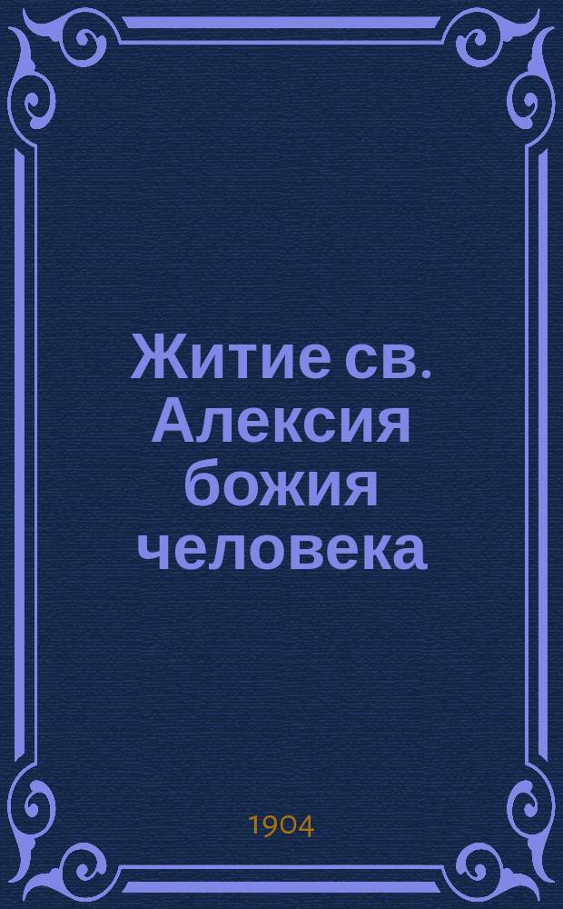 Житие св. Алексия божия человека