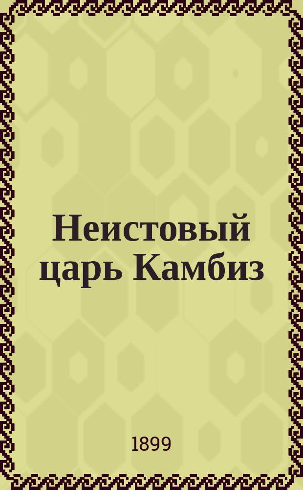 Неистовый царь Камбиз