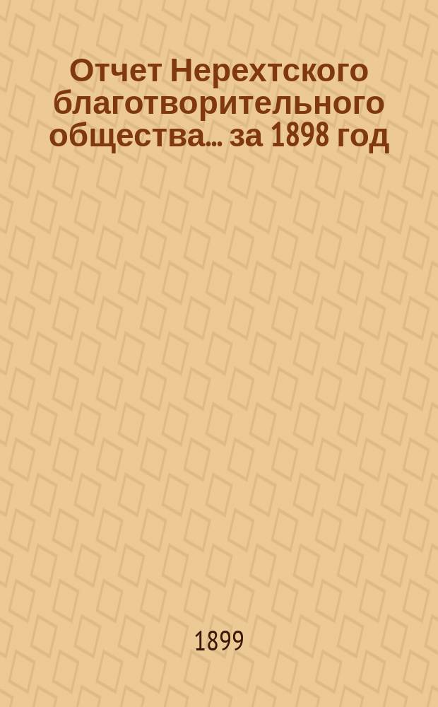 Отчет Нерехтского благотворительного общества... за 1898 год
