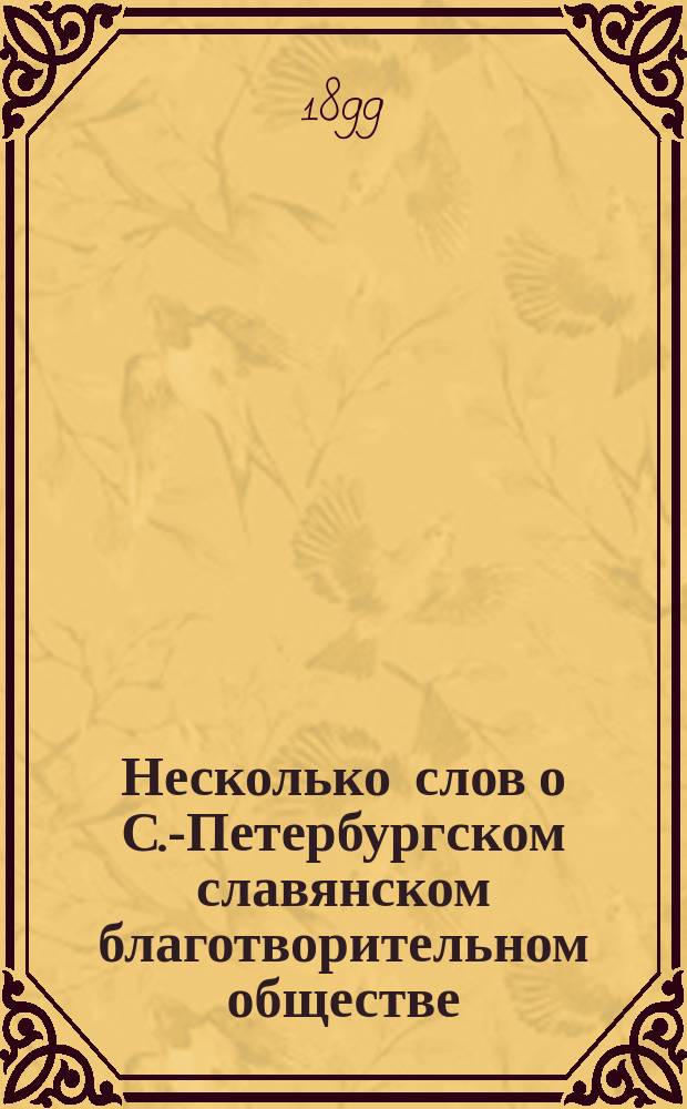 Несколько слов о С.-Петербургском славянском благотворительном обществе
