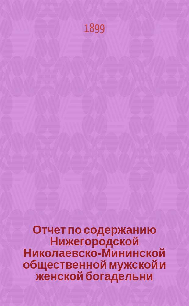 Отчет по содержанию Нижегородской Николаевско-Мининской общественной мужской и женской богадельни...