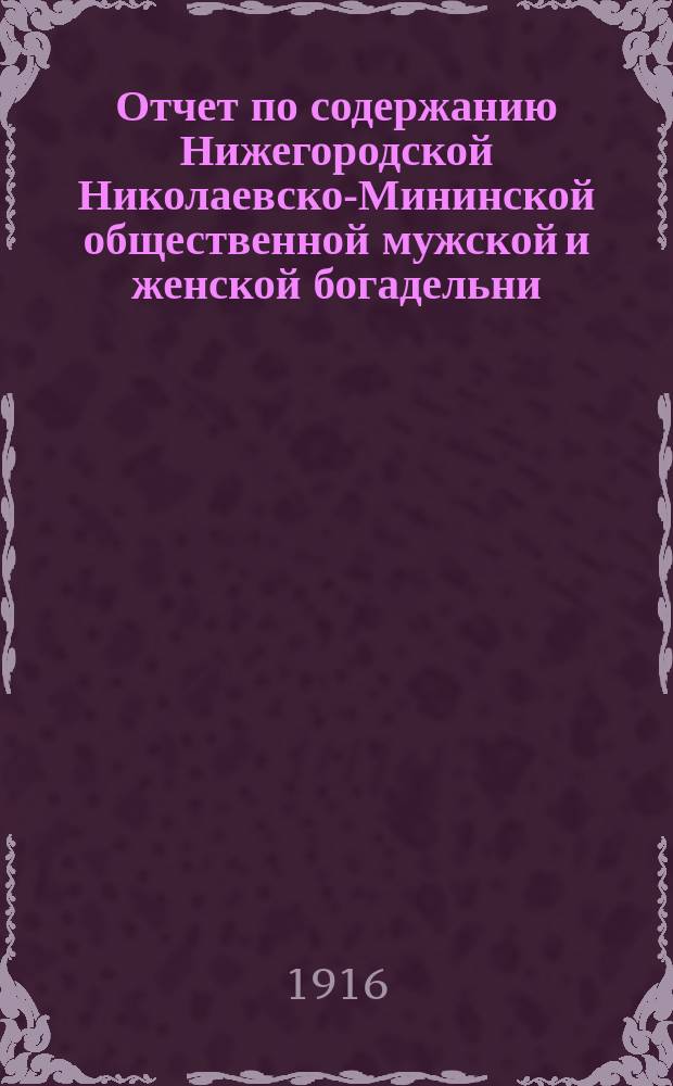 Отчет по содержанию Нижегородской Николаевско-Мининской общественной мужской и женской богадельни... ... за 1914 год