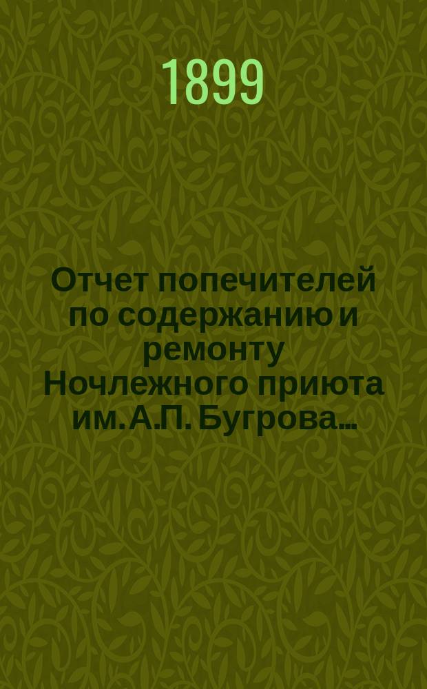 Отчет попечителей по содержанию и ремонту Ночлежного приюта им. А.П. Бугрова...