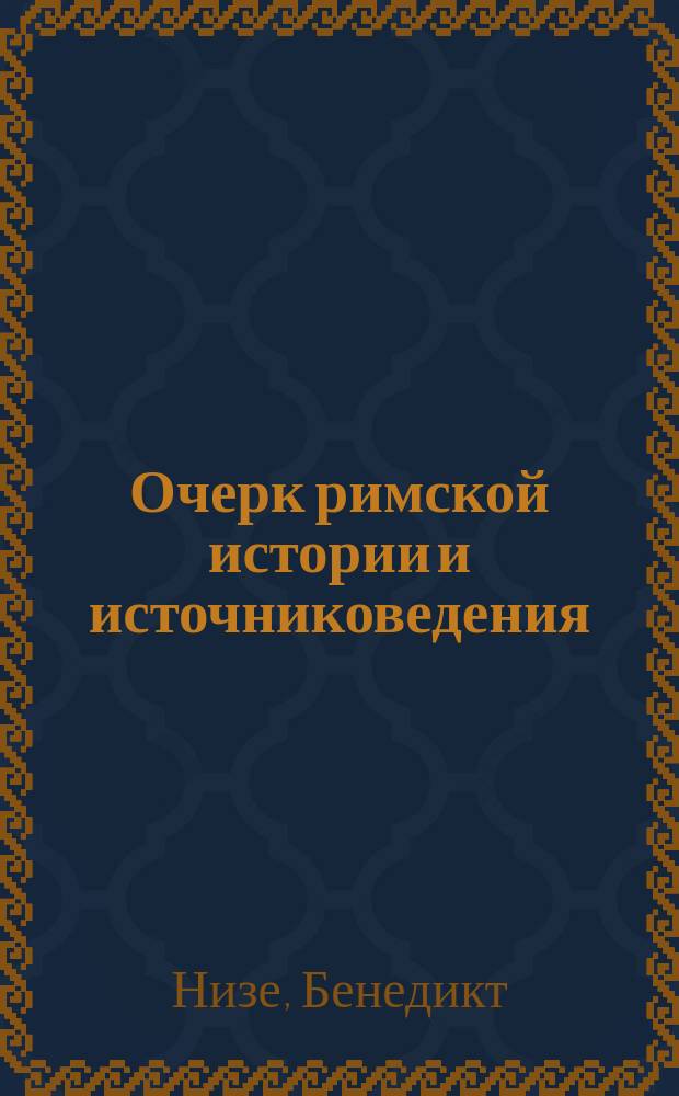 Очерк римской истории и источниковедения