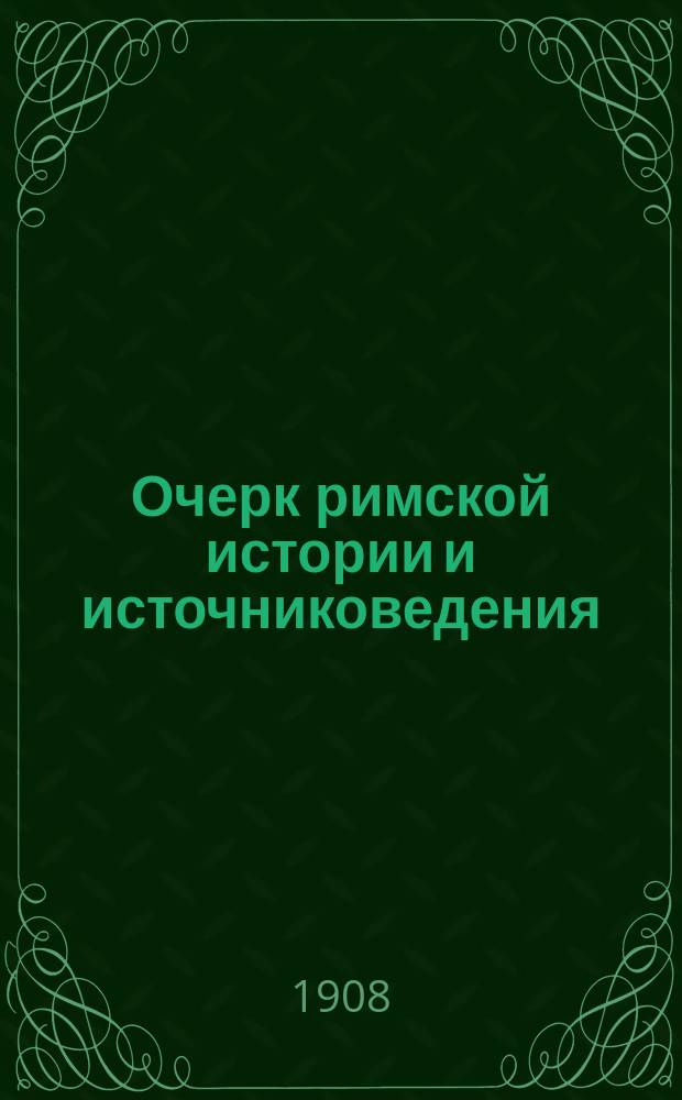 Очерк римской истории и источниковедения